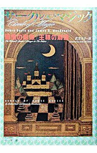 【中古】サークル・オブ・マジック−邪悪の彫像／王様の劇場− / デブラ・ドイル／ジェイムズ・D・マクドナルド