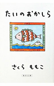 【中古】たいのおかしら / さくらももこのサムネイル
