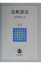 【中古】比較憲法 / 辻村みよ子