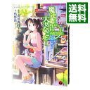 【中古】魔法遣いに大切なこと 夏と空と少女の思いで 1/ 枯野瑛