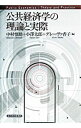 【中古】公共経済学の理論と実際 / グレーヴァ・タカコ