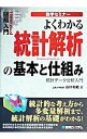 【中古】よくわかる統計解析の基本と仕組み / 山口和範