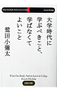 【中古】大学時代に学ぶべきこと、学ばなくてよいこと / 鷲田小弥太