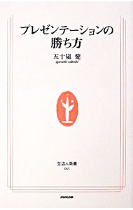【中古】プレゼンテーションの勝ち方 / 五十嵐健
