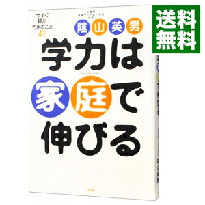 【中古】学力は家庭で伸びる / 陰山英男