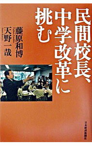 【中古】民間校長、中学改革に挑む / 天野一哉