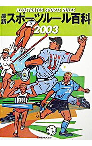 【中古】最新スポーツルール百科　2003 / 大修館書店