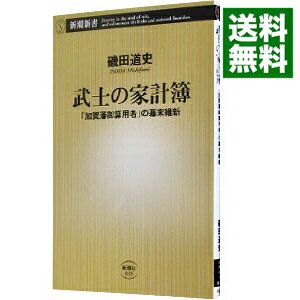 【中古】【全品10倍！5/10限定】武士の家計簿 / 磯田道史