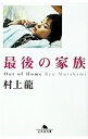 【中古】最後の家族 / 村上龍