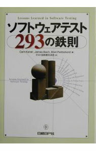 【中古】ソフトウェアテスト293の鉄