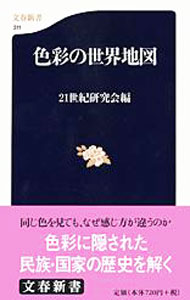 【中古】色彩の世界地図 / 21世紀研究会