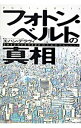 【中古】フォトン・ベルトの真相 / エハン・デラヴィ