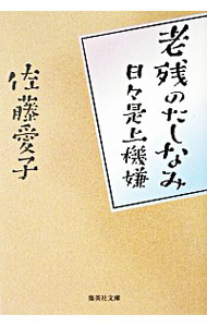 中古 10倍 4/18 老残のたしなみ/佐藤愛子