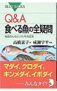 【中古】Q&A食べる魚の全疑問−魚屋さんもビックリその正体− / 高橋素子
