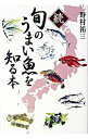 【中古】旬のうまい魚を知る本 続/ 野村祐三