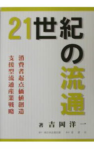 【中古】21世紀の流通 / 吉岡洋一