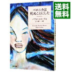 【中古】【全品10倍！4/25限定】ベロニカは死ぬことにした / パウロ・コエーリョ