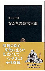 【中古】女たちの幕末京都 / 辻ミチ子