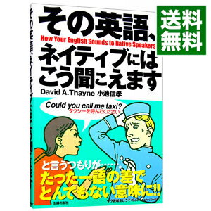 【中古】その英語、ネイティブにはこう聞こえます / ディビッド・セイン/小池信孝