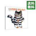 【中古】【最大10倍！5/30限定】100万回生きたねこ / 佐野洋子