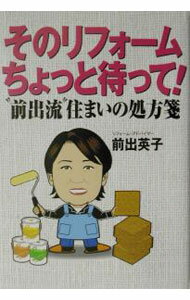 【中古】そのリフォームちょっと待って！ / 前出英子
