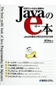 【中古】世界でいちばん簡単なJavaのe本 Javaの基本と考え方がわかる本 / 堀江幸生