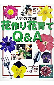 【中古】花作り花育てQ＆A / 主婦の友社