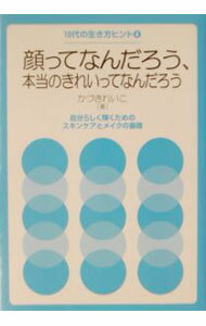 【中古】顔ってなんだろう、本当のきれいってなんだろう / かづきれいこ