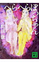 【中古】へらへらぼっちゃん / 町田康