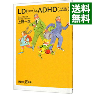 【中古】LD（学習障害）とADHD（注意欠陥多動性障害） / 上野一彦