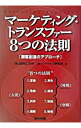 【中古】マーケティング・トランスファー8つの法則 / ハイライフ研究所
