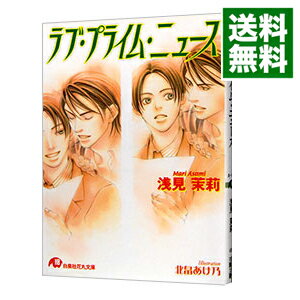 【中古】ラブ・プライム・ニュース / 浅見茉莉 ボーイズラブ小説