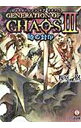 【中古】ジェネレーションオブカオス3−時の封印− / 桜庭一樹