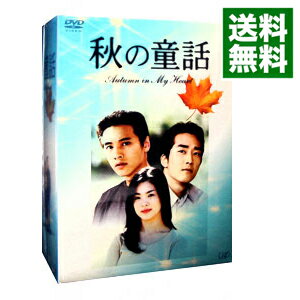 【中古】秋の童話　Autumn　in　My　Heart　DVD−BOX / ユン・ソクホ【監督】