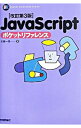 【中古】JavaScriptポケットリファレンス / 古【ハタ】一浩