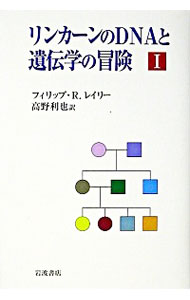 【中古】リンカーンのDNAと遺伝学の冒険　1 / Reilly Philip　R．