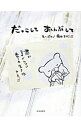 【中古】だっこしておんぶして / 菊田まりこ