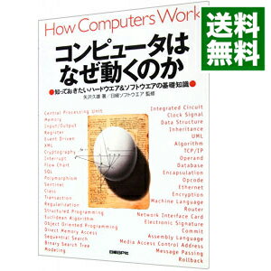 【中古】コンピュータはなぜ動くの