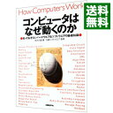 【中古】コンピュータはなぜ動くのか−知っておきたいハードウェア＆ソフトウェアの基礎知識− / 矢沢久雄