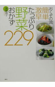 【中古】おくぞの流簡単激早たっぷり野菜おかず229 / 奥薗寿子