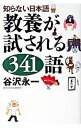 【中古】教養が試される341語 / 谷沢永一