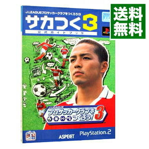 【中古】サカつく3公式ガイドブック−J．LEAGUEプロサッカークラブをつくろう！− / アスペクト
