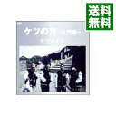 【中古】ケツの穴-入門篇- / ケツメイシ【出演】