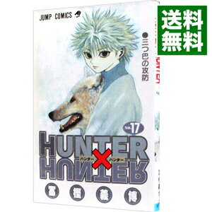 【中古】HUNTER×HUNTER 17/ 冨樫義博