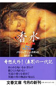 【中古】香水－ある人殺しの物語－ / パトリック・ジュースキント