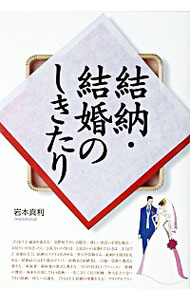 【中古】結納・結婚のしきたり / 岩本真利