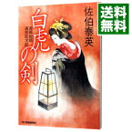 【中古】白虎の剣（長崎絵師通吏辰次郎シリーズ2） / 佐伯泰英