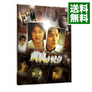 【中古】【全品10倍！5/15限定】黄泉がえり / 塩田明彦【監督】