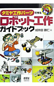 【中古】タミヤ工作パーツで作るロボット工作ガイドブック / 城井田勝仁