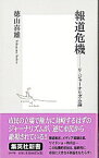 【中古】報道危機 / 徳山喜雄